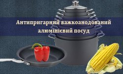 Антипригарний важкоанодований алюмінієвий посуд