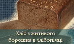 В якій хлібопічці можна приготувати житній хліб