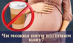 Чи можна пити вагітним каву