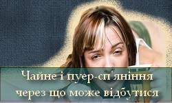 Чайне і пуер-сп'яніння - через що може відбутисях