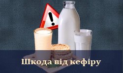 Шкода від кефіру - чому і коли