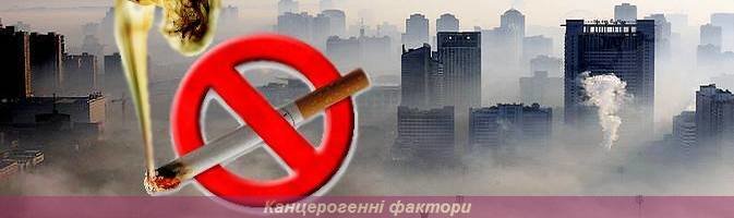 Паління та інші канцерогенні фактори 