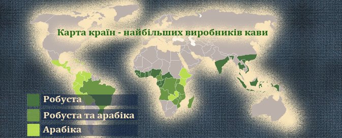 Карта країн, де вирощують каву