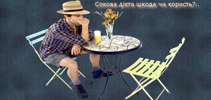 Сокова дієта шкода чи користь