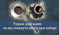Як обирати турки для кави